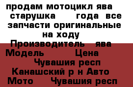 продам мотоцикл ява 250 старушка,1969 года ,все запчасти оригинальные,на ходу › Производитель ­ ява › Модель ­ 250 › Цена ­ 60 000 - Чувашия респ., Канашский р-н Авто » Мото   . Чувашия респ.